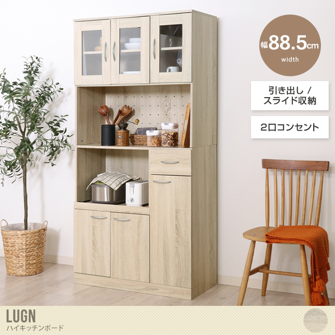 【幅88.5cm】Lugn ハイキッチンボード