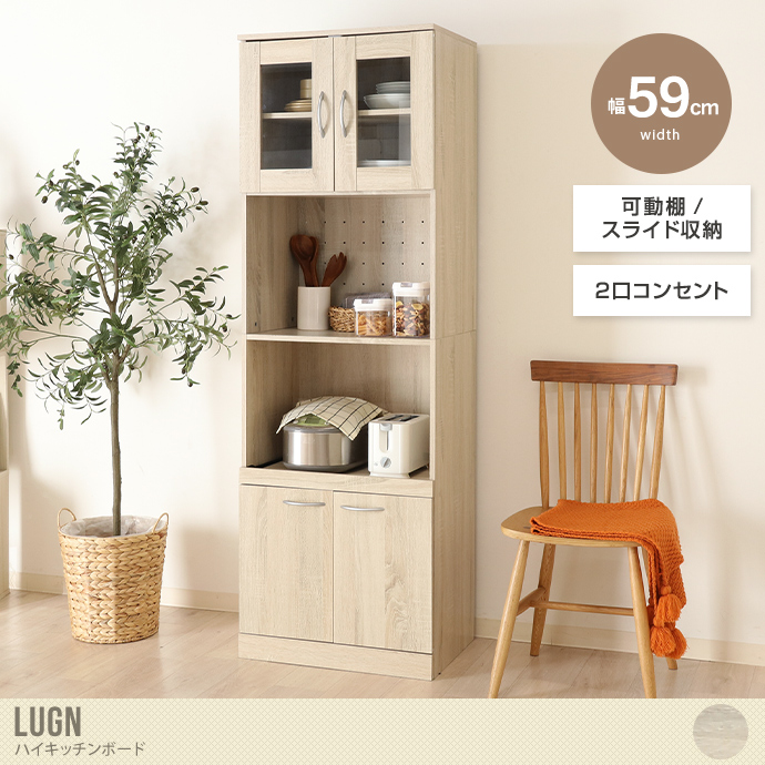 【幅59cm】Lugn ハイキッチンボード