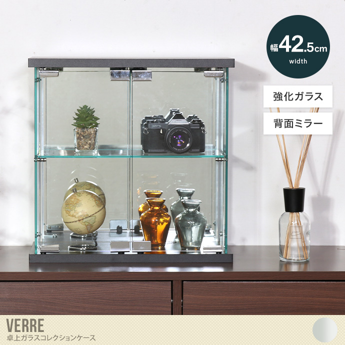 【幅42.5cm×高さ42.5cm】Verre 卓上ガラスコレクションケース