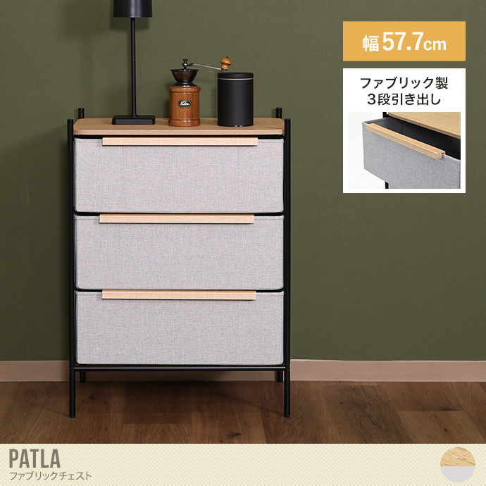 【幅57.7cm】3段ファブリックチェスト