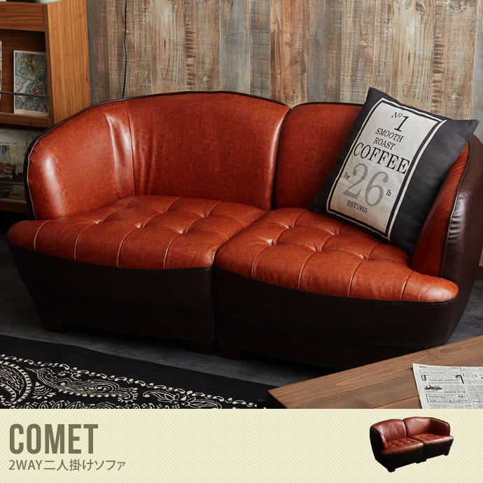 仕入れ値Comet 2WAY☆二人掛けソファ☆インパクトのあるお洒落な個性派 二人掛けソファ