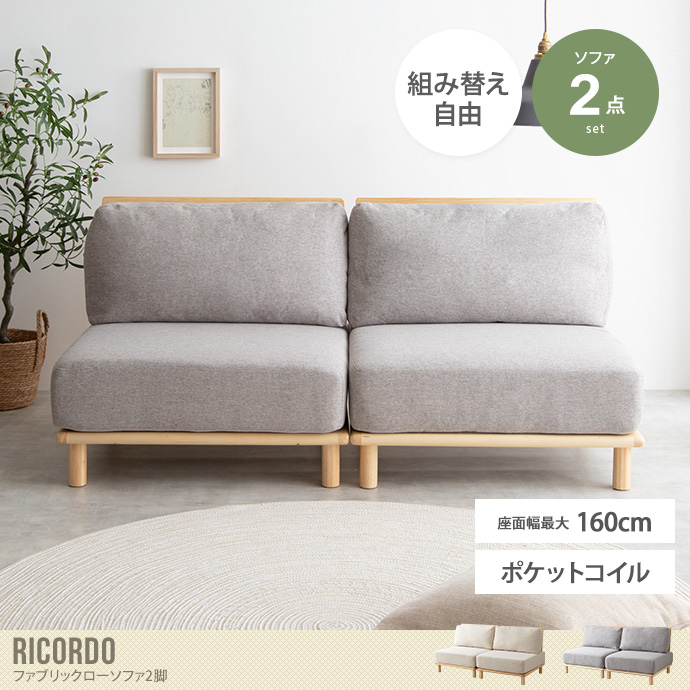 コーフル 新品 送料込 【2人掛】 Ricordo ファブリックローソファ