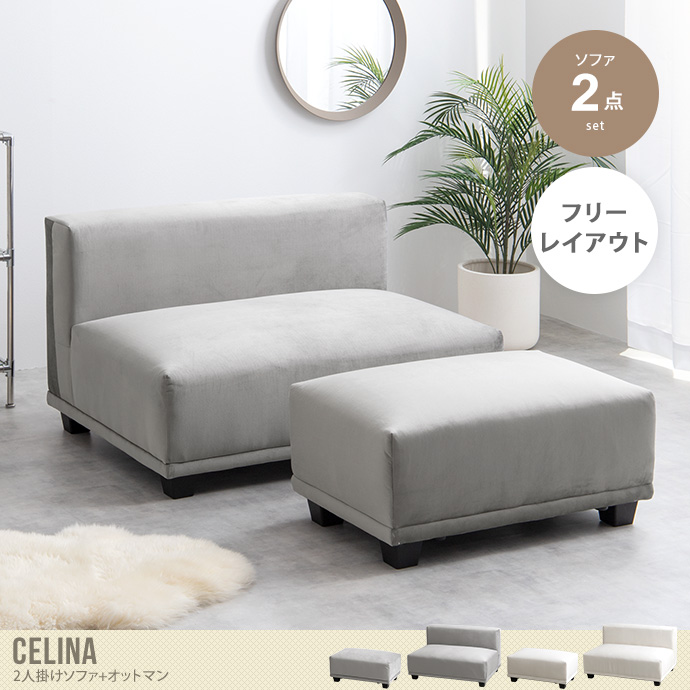 【2点セット】Celina 2人掛けソファ+オットマン