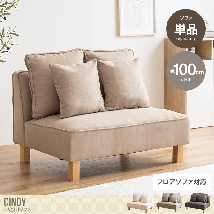 【単品】Cindy 2人掛けソファ