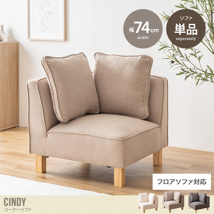 【単品】Cindy コーナーソファ