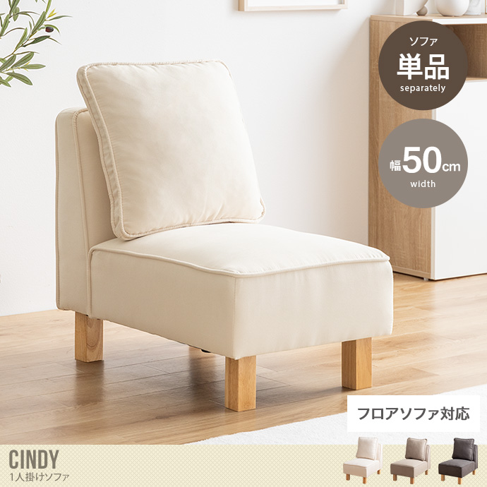 【単品】Cindy 1人掛けソファ