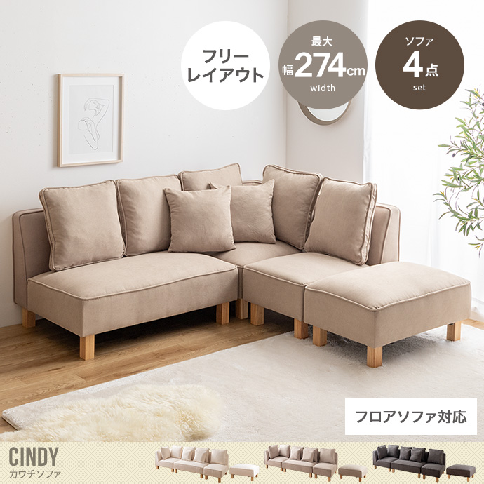 【送料無料】Cindy シンディ 幅274 カウチソファ ソファー フロア ロー ユニット セット ファブリック 2P 3P 4P 二人用 三人 四人  I字 L字 低め ふたりがけ 大きめ リビング ダイニング 4点 オットマン付き アイボリー