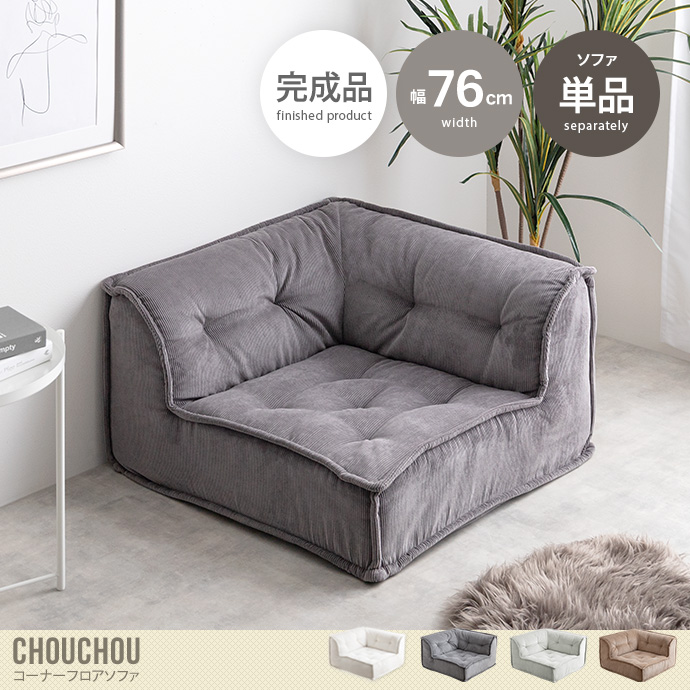 【単品】Chouchou コーナーフロアソファ