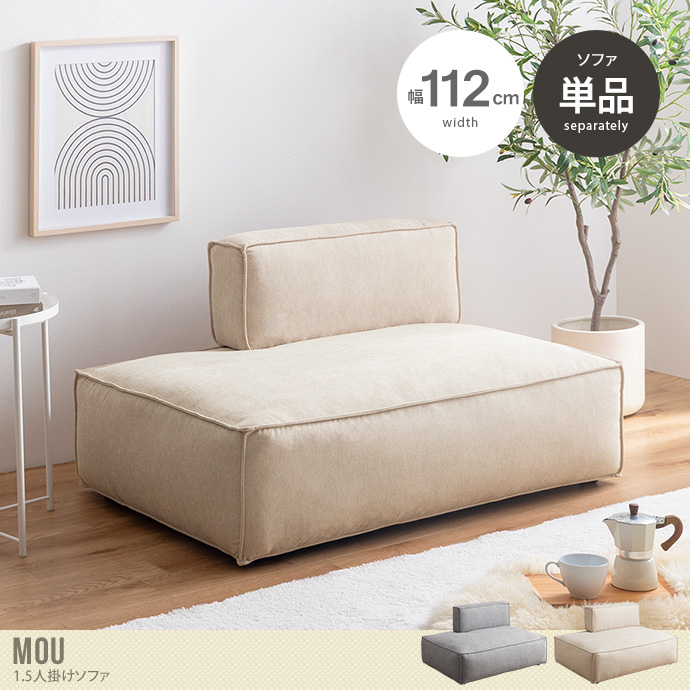 【単品】1.5人掛けソファ