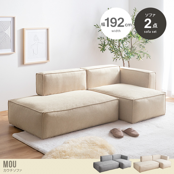 【2点セット】カウチソファ