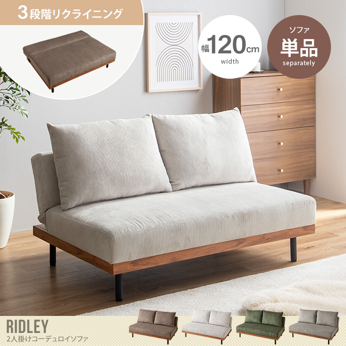 【単品】リクライニングコーデュロイ2人掛けソファ