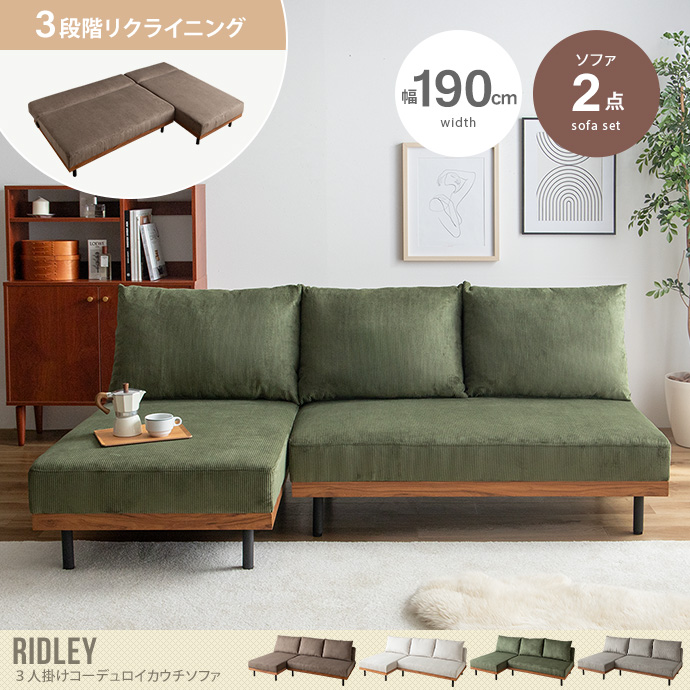 【2点セット】リクライニングコーデュロイ3人掛けカウチソファ