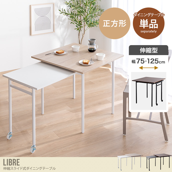 【幅75～125cm】Libre 伸縮スライド式ダイニングテーブル正方形