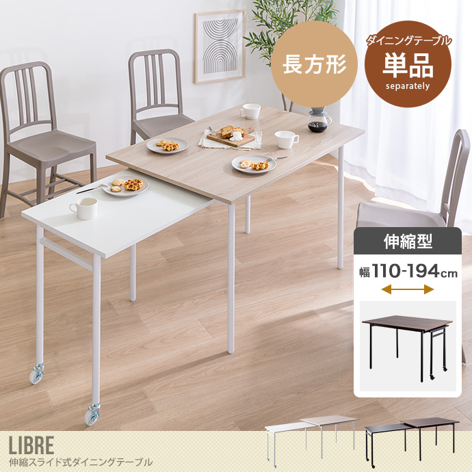 【幅110～194cm】Libre 伸縮スライド式ダイニングテーブル長方形