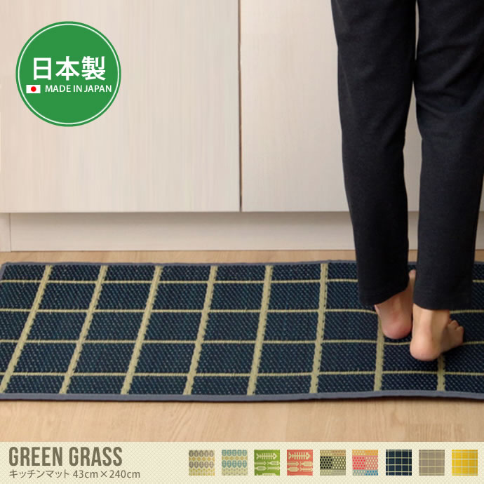 GreenGrass　キッチンマット43cm×240cm