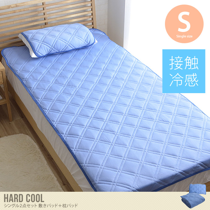 Hard cool シングル2点セット 敷きパッド＋枕パッド