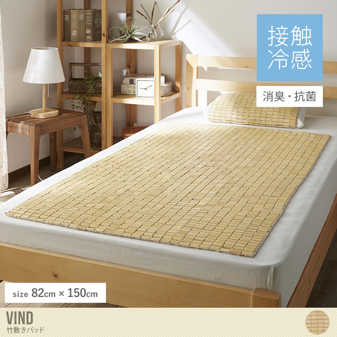 【82cm×150cm】Vind 竹敷きパッド