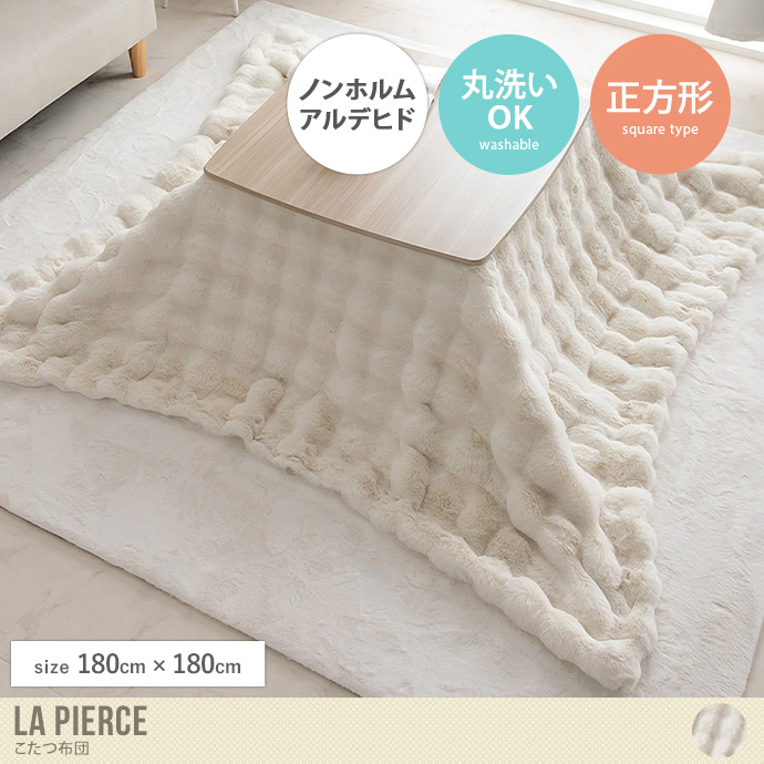 【正方形:180cm×180cm】La Pierce こたつ布団