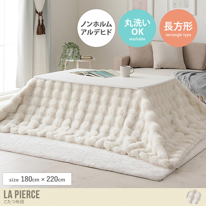 【長方形:180cm×220cm】La Pierce こたつ布団