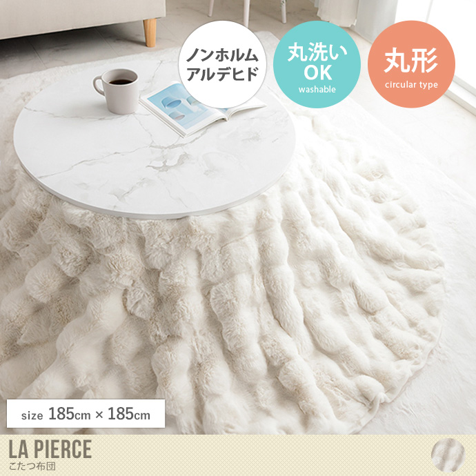 【円形:185cm】La Pierce こたつ布団