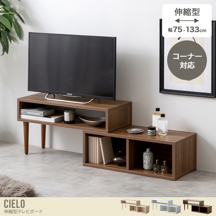 収納家具【新品】 Cielo 伸縮型テレビボード