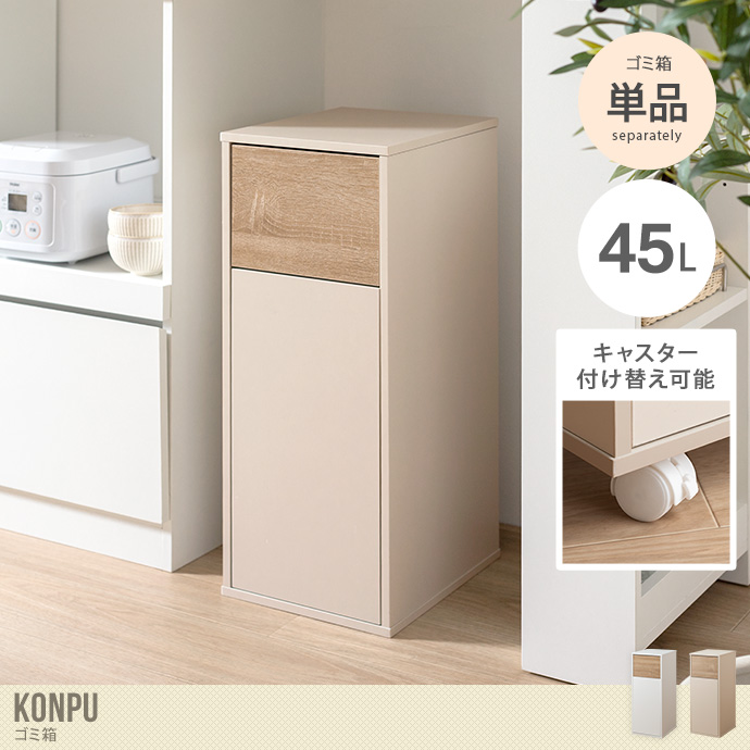 【45L】Konpu ゴミ箱
