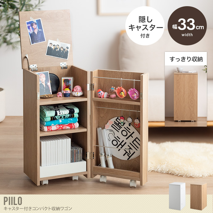 【幅33cm】Piilo キャスター付きコンパクト収納ワゴン