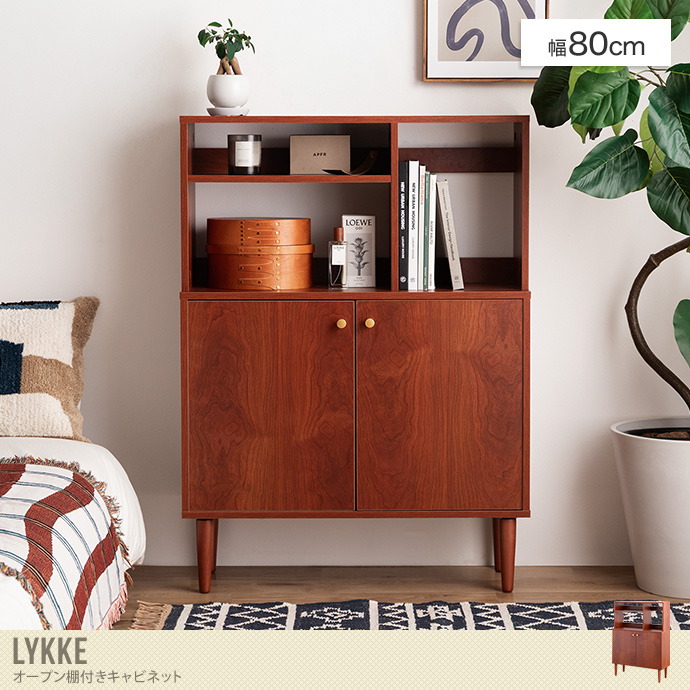 【幅80cm】Lykke オープン棚付きキャビネット
