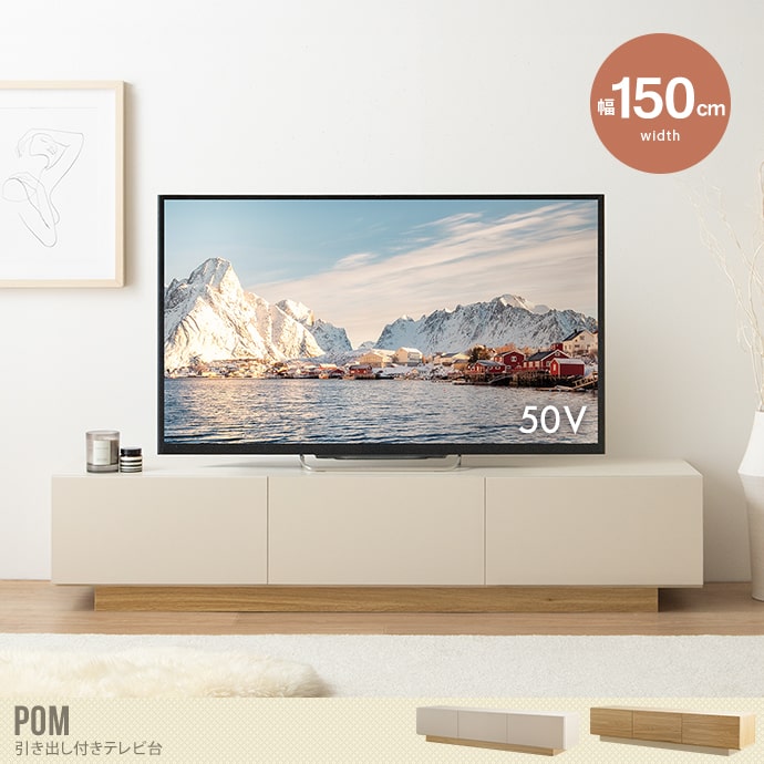 【幅150cm】Pom 引き出し付きテレビ台