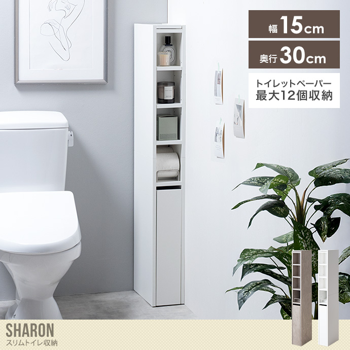 【幅15cm】スリムトイレ収納