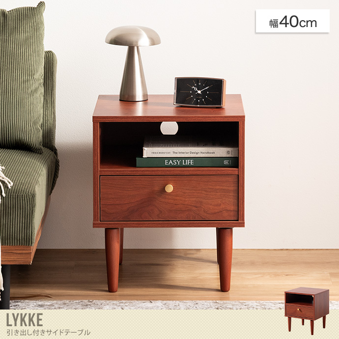 【幅40cm】引き出し付きサイドテーブル