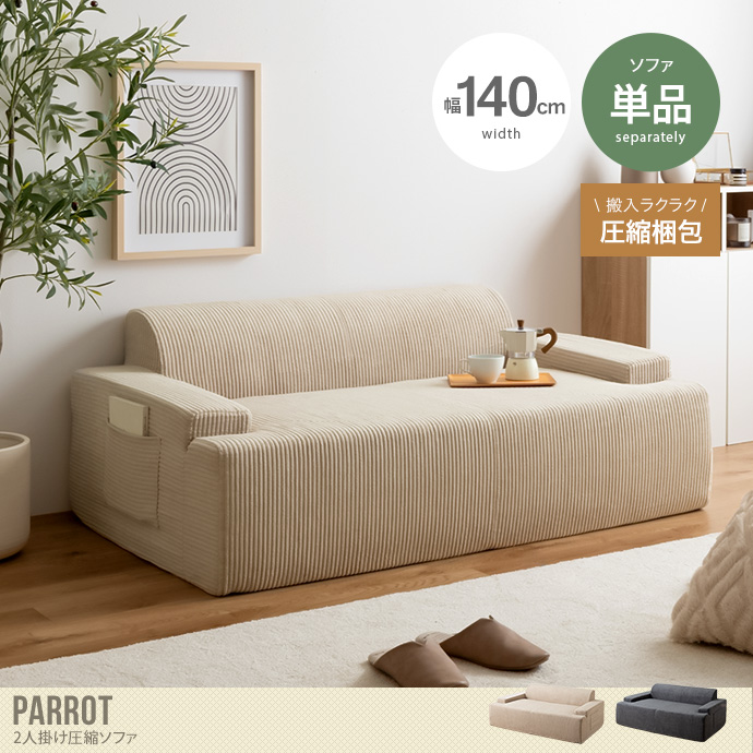【単品】Parrot 2人掛け圧縮ソファ