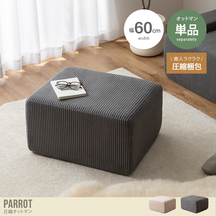 【単品】Parrot 圧縮オットマン