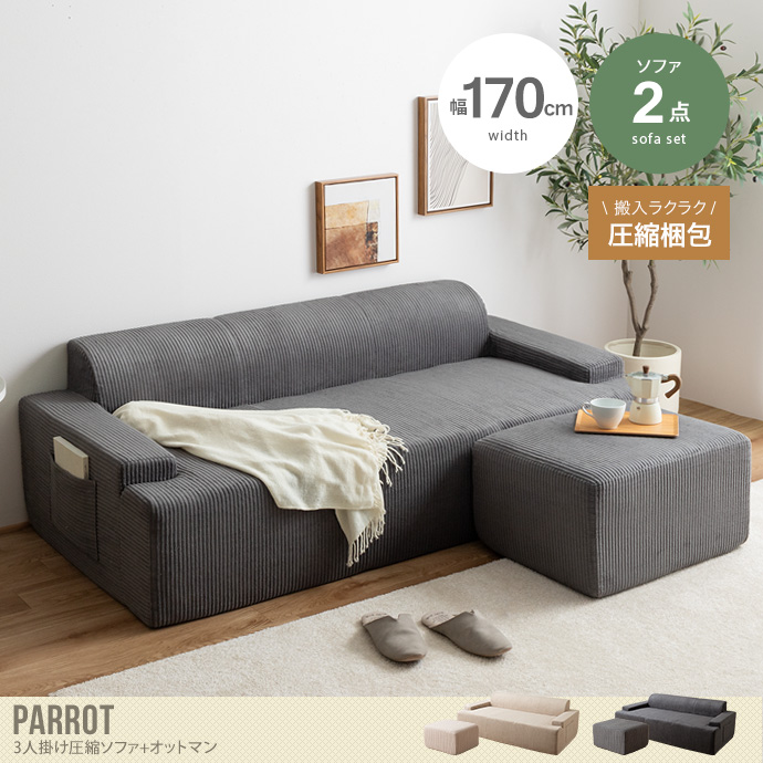 【2点セット】Parrot 3人掛け圧縮ソファ+オットマン