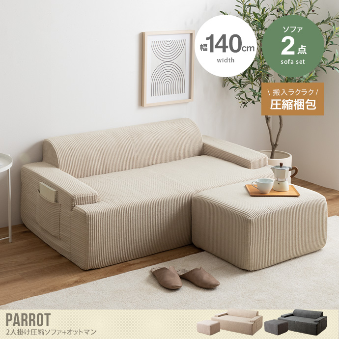 【2点セット】Parrot 2人掛け圧縮ソファ+オットマン
