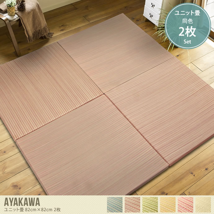 【同色2枚セット】Ayakawa ユニット畳 82cm×82cm