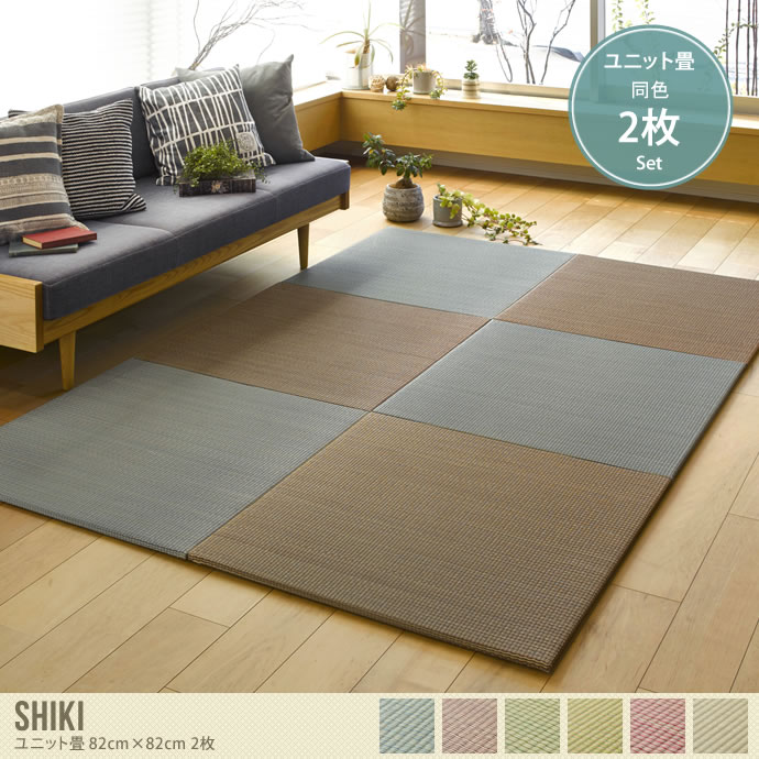 【同色2枚セット】Shiki ユニット畳 82cm×82cm