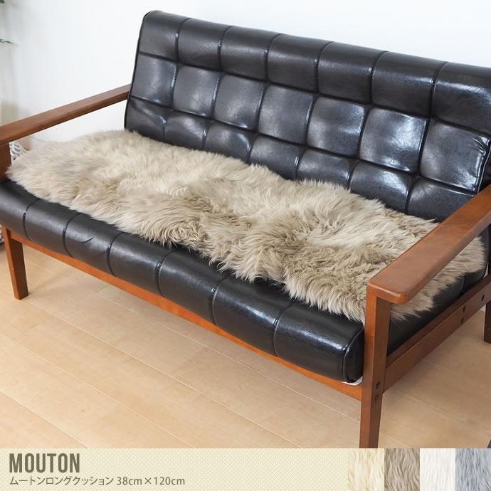 【38cm×120cm】 Mouton ムートンロングクッション