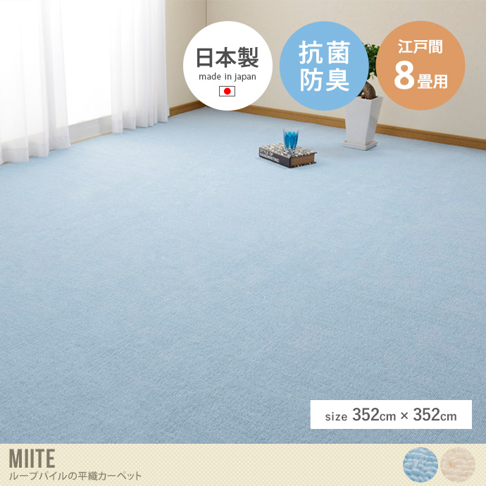 【正方形:352cm×352cm】Miite ループパイルの平織カーペット