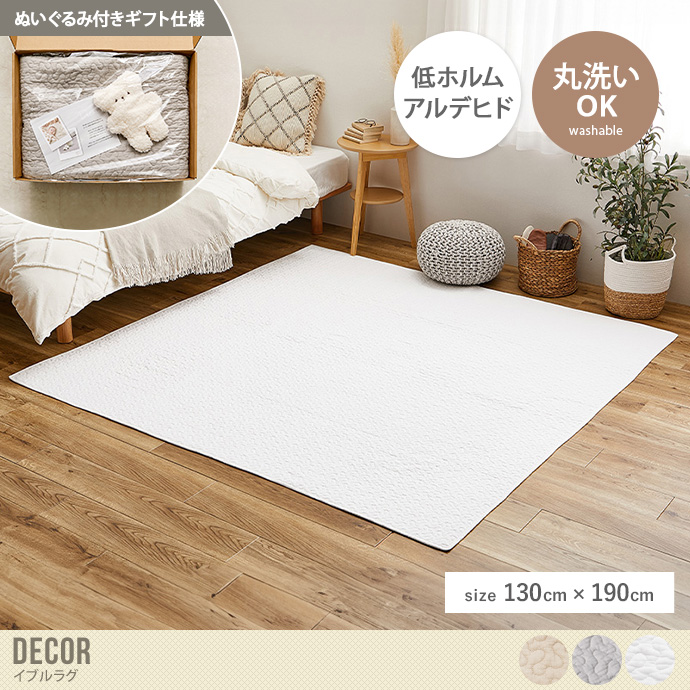 【長方形:130cm×190cm】Decor イブルのマルチクッションラグ