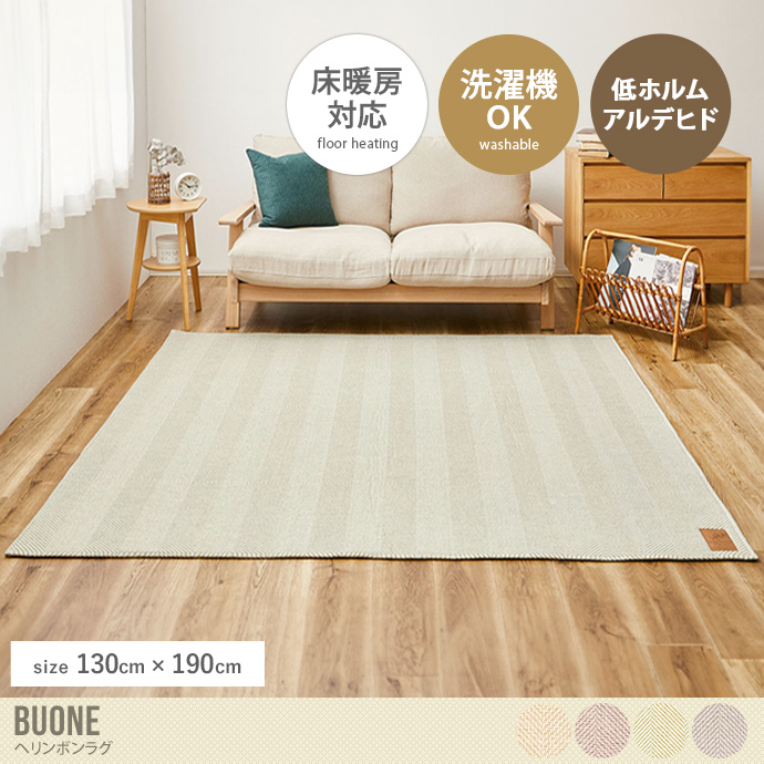 【130cm×190cm】Buone ヘリンボンラグ