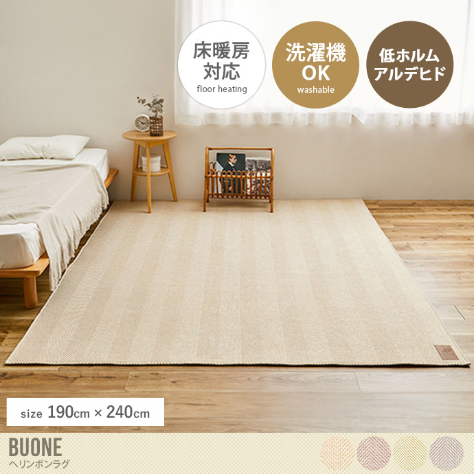 【190cm×240cm】Buone ヘリンボンラグ