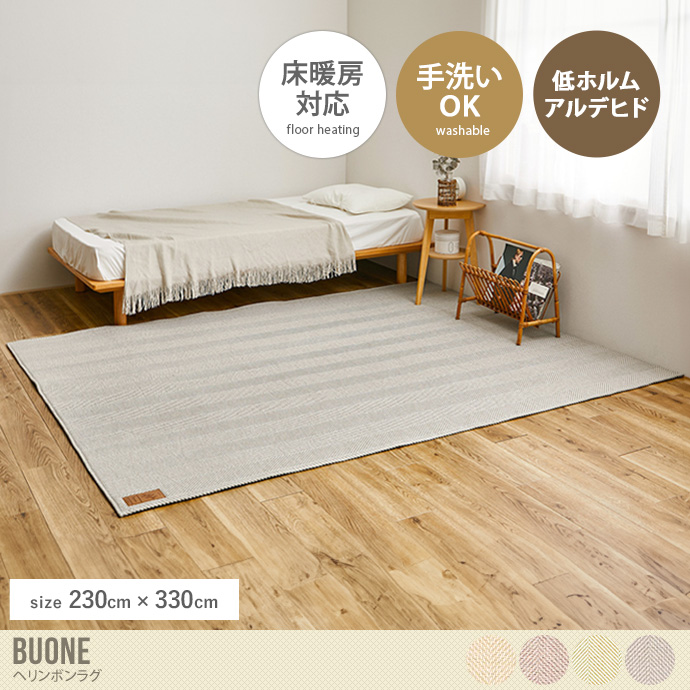 【230cm×330cm】Buone ヘリンボンラグ