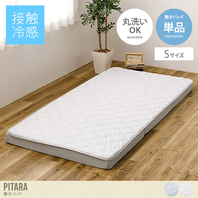 【シングル】Pitara 敷きパッド
