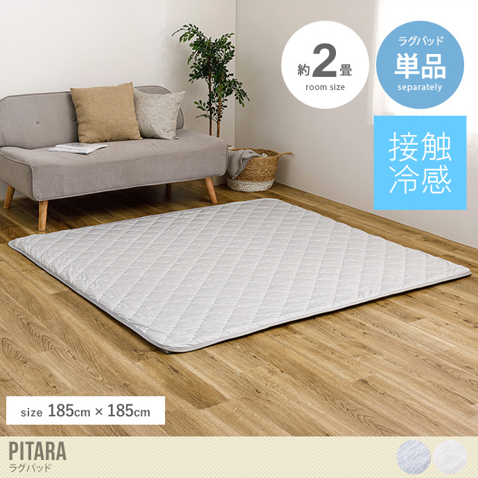 【185cm×185cm】Pitara ラグパッド