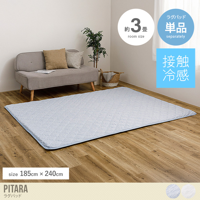 【185cm×240cm】Pitara ラグパッド