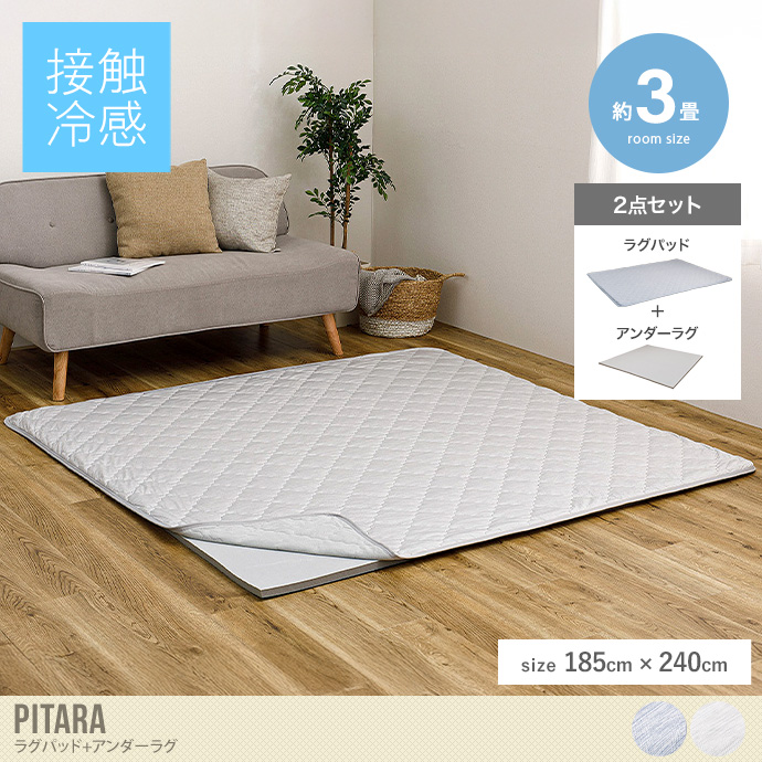 【185cm×240cm】Pitara ラグパッド+アンダーラグ2点セット