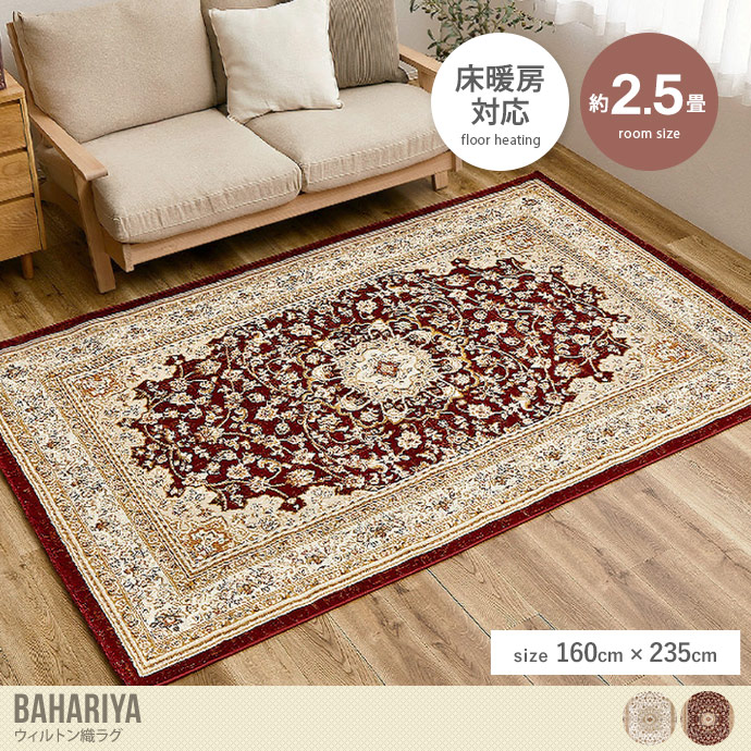 【長方形:160cm×235cm】Bahariya ウィルトン織ラグ