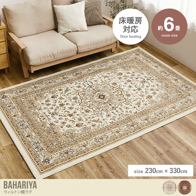 【長方形:230cm×330cm】Bahariya ウィルトン織ラグ