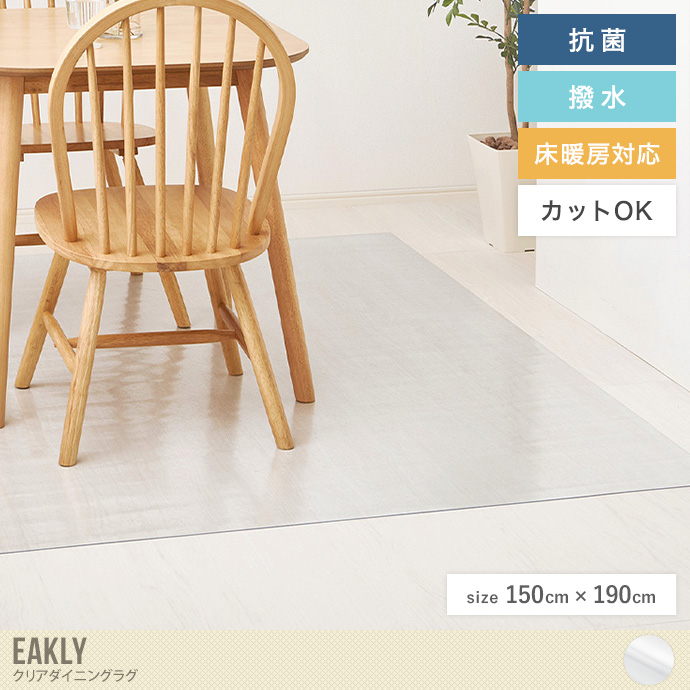 【長方形:150cm×190cm】クリアダイニングラグ